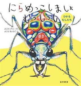 にらめっこしましょ　むっしっし　ひかるむしたち／よこたいくこ(文),よこたきょうご(絵)