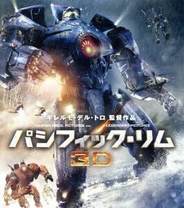 パシフィック・リム　３Ｄ＆２Ｄブルーレイセット（Ｂｌｕ－ｒａｙ　Ｄｉｓｃ）／チャーリー・ハナム,イドリス・エルバ,菊地凛子,ギレルモ