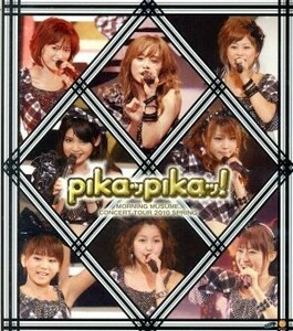 モーニング娘。コンサートツアー２０１０春　ピカッピカッ！（Ｂｌｕ－ｒａｙ　Ｄｉｓｃ）／モーニング娘。