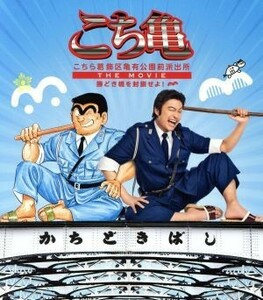 こちら葛飾区亀有公園前派出所　ＴＨＥ　ＭＯＶＩＥ～勝どき橋を封鎖せよ！～豪華版／香取慎吾,香里奈,速水もこみち,川村泰祐（監督）,秋本