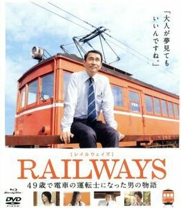 ＲＡＩＬＷＡＹＳ（Ｂｌｕ－ｒａｙ　Ｄｉｓｃ）／中井貴一,高島礼子,本仮屋ユイカ,錦織良成（監督、脚本）,吉村龍太（音楽）