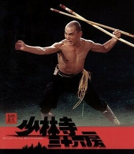 続・少林寺三十六房（Ｂｌｕ－ｒａｙ　Ｄｉｓｃ）／リュー・チャーフィー［劉家輝］,チン・チュウ［京柱］,ワン・ロンウェイ［王龍威］,ラ