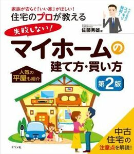 住宅のプロが教える失敗しない！マイホームの建て方・買い方　第２版 家族が安らぐ「いい家」がほしい！／佐藤秀雄(著者)