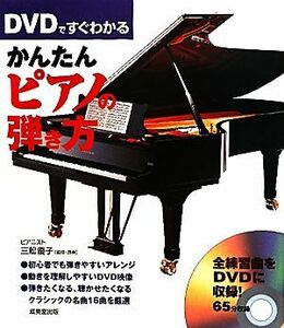 ＤＶＤですぐわかるかんたんピアノの弾き方／三舩優子【監修・演奏】