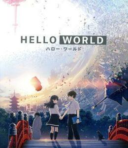 ＨＥＬＬＯ　ＷＯＲＬＤ（通常版）（Ｂｌｕ－ｒａｙ　Ｄｉｓｃ）／堀口悠紀子（キャラクターデザイン）,北村匠海（堅書直実）,松坂桃李（カ