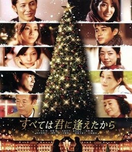 すべては君に逢えたから（Ｂｌｕ－ｒａｙ　Ｄｉｓｃ）／玉木宏,高梨臨,木村文乃,本木克英（監督）