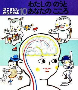 かこさとし・からだの本(１０) わたしののうとあなたのこころ／かこさとし【著】