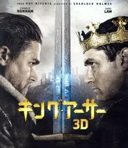 キング・アーサー　３Ｄ＆２Ｄブルーレイセット（Ｂｌｕ－ｒａｙ　Ｄｉｓｃ）／チャーリー・ハナム,ジュード・ロウ,アストリッド・ベルジェ