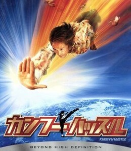 カンフーハッスル（Ｂｌｕ－ｒａｙ　Ｄｉｓｃ）／チャウ・シンチー［周星馳］（監督、脚本、製作）,ユン・チウ