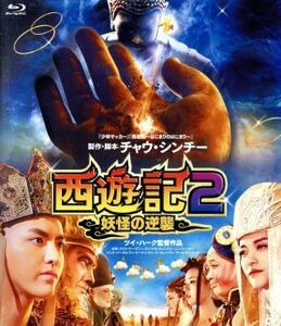 西遊記２～妖怪の逆襲～（Ｂｌｕ－ｒａｙ　Ｄｉｓｃ）／クリス・ウー,ケニー・リン［林更新］,ヤオ・チェン,ツイ・ハーク［徐克］（監督、