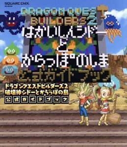 ドラゴンクエストビルダーズ２　破壊神シドーとからっぽの島公式ガイドブック／スクウェア・エニックス(編者)