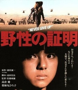 野性の証明（Ｂｌｕ－ｒａｙ　Ｄｉｓｃ）／高倉健,薬師丸ひろ子,夏八木勲,佐藤純彌（監督）,森村誠一（原作）