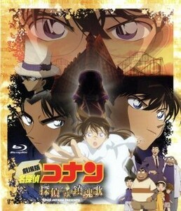 劇場版　名探偵コナン　探偵たちの鎮魂歌（Ｂｌｕ－ｒａｙ　Ｄｉｓｃ）／青山剛昌（原作）,高山みなみ（江戸川コナン）,山崎和佳奈（毛利蘭