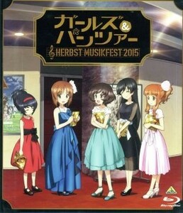 ガールズ＆パンツァー　オーケストラ・コンサート　～Ｈｅｒｂｓｔ　Ｍｕｓｉｋｆｅｓｔ　２０１５～（Ｂｌｕ－ｒａｙ　Ｄｉｓｃ）／ガール