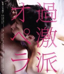 過激派オペラ（Ｂｌｕ－ｒａｙ　Ｄｉｓｃ）／早織,中村有沙,桜井ユキ,江本純子（監督、原作、脚本）,原田智英（音楽）