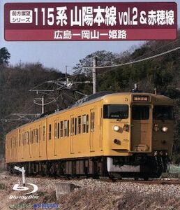 前方展望シリーズ　１１５系　山陽本線２＆赤穂線（広島～岡山～姫路）（Ｂｌｕ－ｒａｙ　Ｄｉｓｃ）／（鉄道）