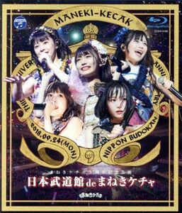 日本武道館　ｄｅ　まねきケチャ（Ｂｌｕ－ｒａｙ　Ｄｉｓｃ）／まねきケチャ