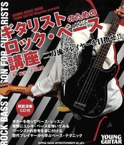 ギタリストのためのロック・ベース講座　二刀流プレイヤーを目指せ！！　ＹＯＵＮＧ　ＧＵＩＴＡＲ　Ｍａｇａｚｉｎｅ　ｐｒｅｓｅｎｔｓ （シンコー・ミュージック・ムック） 平川理雄／著・演奏