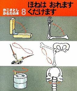 かこさとし・からだの本(８) ほねはおれますくだけます／かこさとし【著】