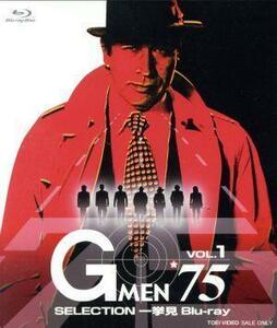 Ｇメン’７５　一挙見Ｂｌｕ－ｒａｙ　ＶＯＬ．１（Ｂｌｕ－ｒａｙ　Ｄｉｓｃ）／丹波哲郎,原田大二郎,倉田保昭,岡本富士太,藤田美保子,菊