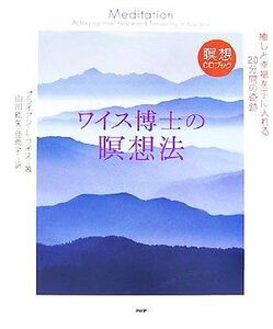 ワイス博士の瞑想法 癒しと幸福を手に入れる２０分間の奇跡 瞑想ＣＤブック／ブライアン・Ｌ．ワイス【著】，山川紘矢，山川亜希子【訳】