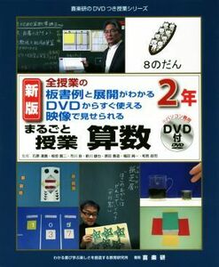 まるごと授業　算数　２年　新版 全授業の板書例と展開がわかる　ＤＶＤからすぐ使える　映像で見せられる 喜楽研のＤＶＤつき授業シリーズ