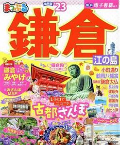 まっぷる　鎌倉(’２３) 江の島 まっぷるマガジン／昭文社(編者)