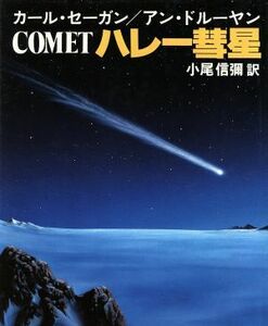 ハレー彗星／カール・セーガン(著者),アン・ドルーヤン(著者)