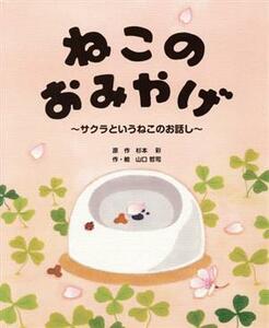 ねこのおみやげ サクラというねこのお話し／山口哲司(著者),杉本彩(原作)