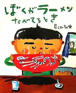 ぼくがラーメンたべてるとき／長谷川義史【作・絵】