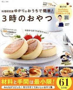 料理研究家ゆかりのおうちで簡単！３時のおやつ ＴＪ　ＭＯＯＫ／ゆかり(著者)