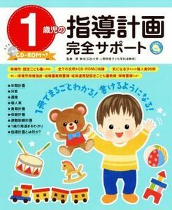 １歳児の指導計画完全サポート しんせい保育の本／原孝成
