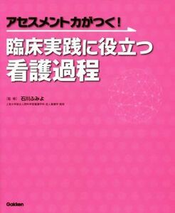 アセスメント力がつく！臨床実践に役立つ看護過程／石川ふみよ(編者)