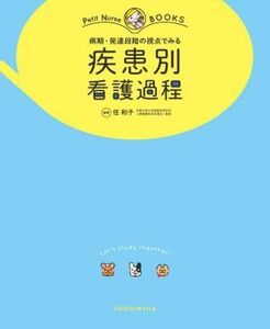 疾患別看護過程 病期・発達段階の視点でみる Ｐｅｔｉｔ　Ｎｕｒｓｅ　ＢＯＯＫＳ／任和子(編者)