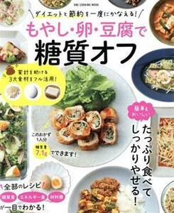 もやし・卵・豆腐で糖質オフ ＯＮＥ　ＣＯＯＫＩＮＧ　ＭＯＯＫ／ワン・パブリッシング(編者)