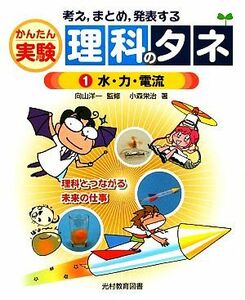 考え、まとめ、発表するかんたん実験理科のタネ(１) 水・力・電流／小森栄治【著】，向山洋一【監修】