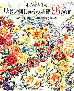 小倉ゆき子のリボン刺しゅうの基礎ＢＯＯＫ ステッチの刺し方と素敵な図案＆作品集／小倉ゆき子【著】