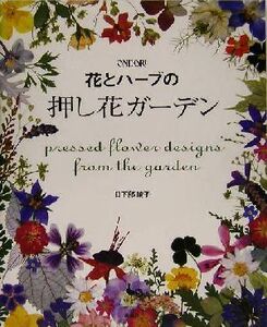 花とハーブの押し花ガーデン／日下部綾子(著者)