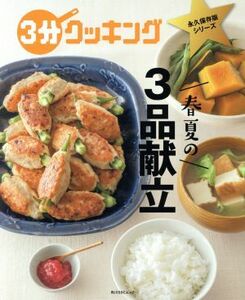 春夏の３品献立 角川ＳＳＣムック　３分クッキング　永久保存版シリーズ／ＫＡＤＯＫＡＷＡ