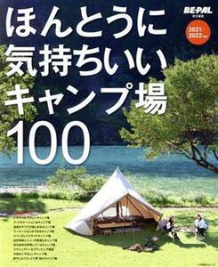 ほんとうに気持ちいいキャンプ場１００(２０２１／２０２２年版) 小学館ＳＪムック／ＢＥ－ＰＡＬ編集部(編者)