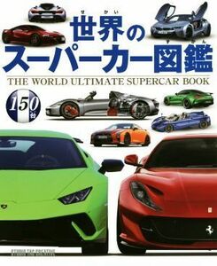 世界のスーパーカー図鑑　１５０台／スタジオタッククリエイティブ