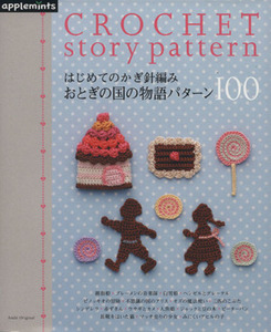 はじめてのかぎ針編み　おとぎの国の物語パターン１００／朝日新聞出版