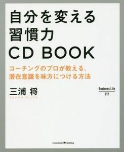 自分を変える習慣力　ＣＤ　ＢＯＯＫ コーチングのプロが教える、潜在意識を味方につける方法 Ｂｕｓｉｎｅｓｓ　Ｌｉｆｅ０１２／三浦将(