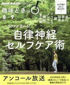 趣味どきっ！カラダが変わる！自律神経セルフケア術　アンコール放送(２０１９年８月・９月) 血行、疲れ、頭痛、腸、イライラ、メンタル、