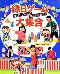 縁日ゲーム大集合 手作りゲームで遊んじゃおう！／山本和子，あさいかなえ【著】