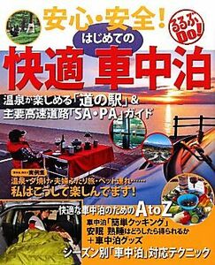 安心・安全！はじめての快適車中泊 温泉が楽しめる「道の駅」＆主要高速道路「ＳＡ・ＰＡ」ガイド るるぶＤｏ！／ＪＴＢパブリッシング(そ