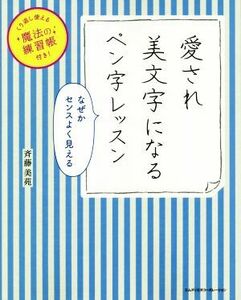 愛され美文字になるペン字レッスン なぜかセンスよく見える　くり返し使える魔法の練習帳付き！／斉藤美苑(著者)