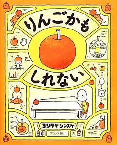 りんごかもしれない／ヨシタケシンスケ【作】