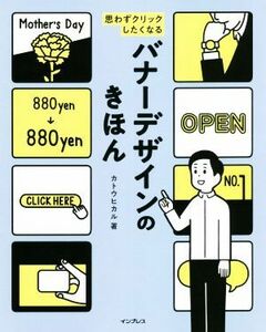 思わずクリックしたくなるバナーデザインのきほん／カトウヒカル(著者)