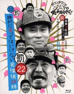 ダウンタウンのガキの使いやあらへんで！！（祝）大晦日放送１０回記念Ｂｌｕ－ｒａｙ初回限定永久保存版（２２）（罰）絶対に笑ってはいけ